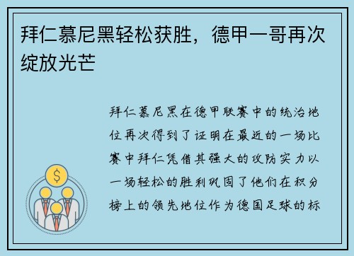 拜仁慕尼黑轻松获胜，德甲一哥再次绽放光芒