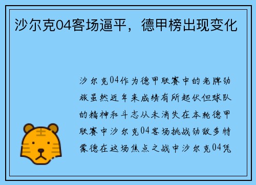 沙尔克04客场逼平，德甲榜出现变化