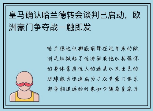 皇马确认哈兰德转会谈判已启动，欧洲豪门争夺战一触即发