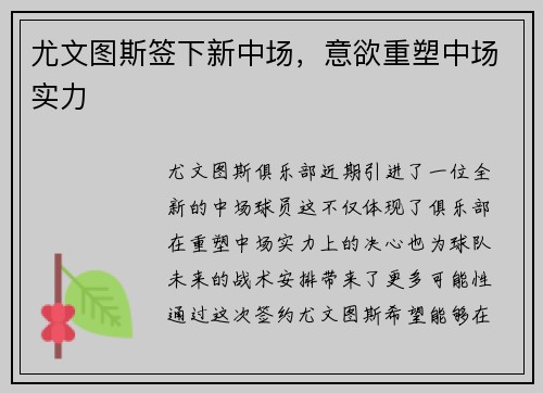 尤文图斯签下新中场，意欲重塑中场实力