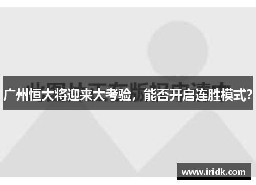 广州恒大将迎来大考验，能否开启连胜模式？