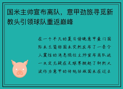 国米主帅宣布离队，意甲劲旅寻觅新教头引领球队重返巅峰