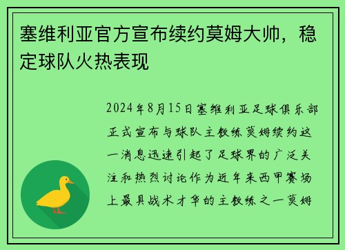 塞维利亚官方宣布续约莫姆大帅，稳定球队火热表现