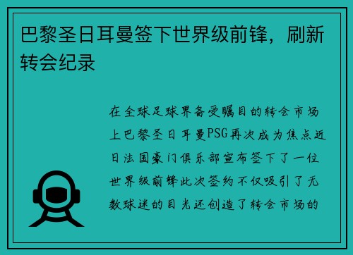 巴黎圣日耳曼签下世界级前锋，刷新转会纪录