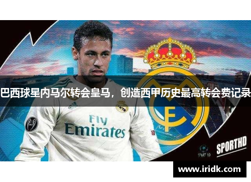 巴西球星内马尔转会皇马，创造西甲历史最高转会费记录