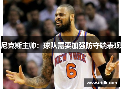 尼克斯主帅：球队需要加强防守端表现