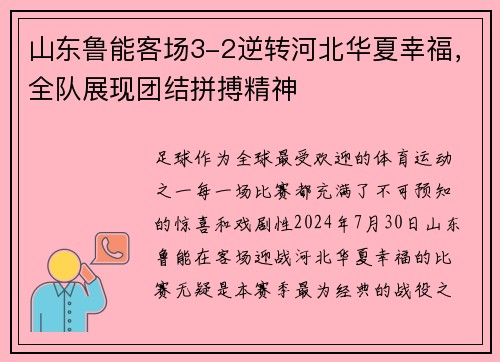 山东鲁能客场3-2逆转河北华夏幸福，全队展现团结拼搏精神