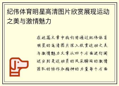 纪伟体育明星高清图片欣赏展现运动之美与激情魅力