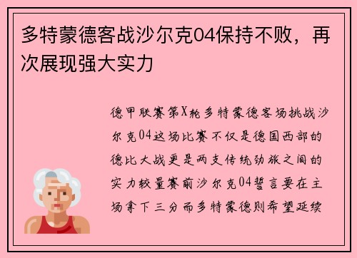 多特蒙德客战沙尔克04保持不败，再次展现强大实力