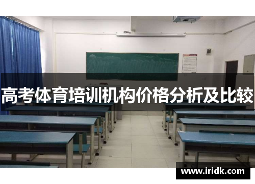 高考体育培训机构价格分析及比较