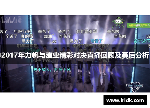 2017年力帆与建业精彩对决直播回顾及赛后分析