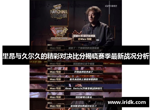 里昂与久尔久的精彩对决比分揭晓赛季最新战况分析