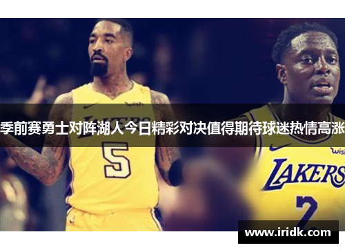 季前赛勇士对阵湖人今日精彩对决值得期待球迷热情高涨