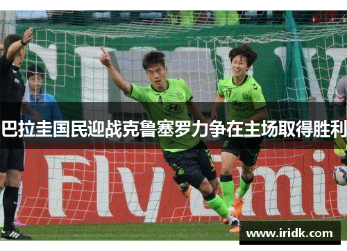 巴拉圭国民迎战克鲁塞罗力争在主场取得胜利