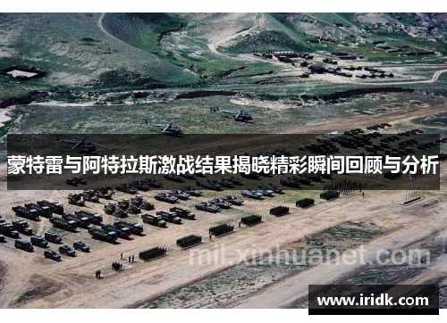 蒙特雷与阿特拉斯激战结果揭晓精彩瞬间回顾与分析