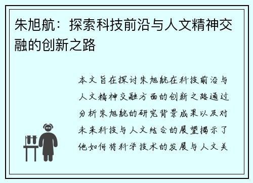 朱旭航：探索科技前沿与人文精神交融的创新之路