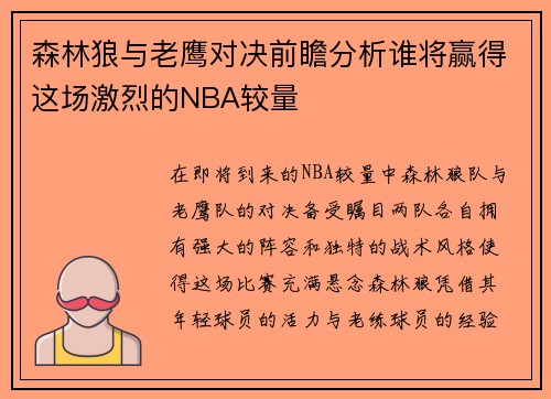 森林狼与老鹰对决前瞻分析谁将赢得这场激烈的NBA较量