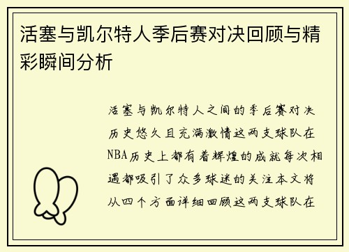 活塞与凯尔特人季后赛对决回顾与精彩瞬间分析