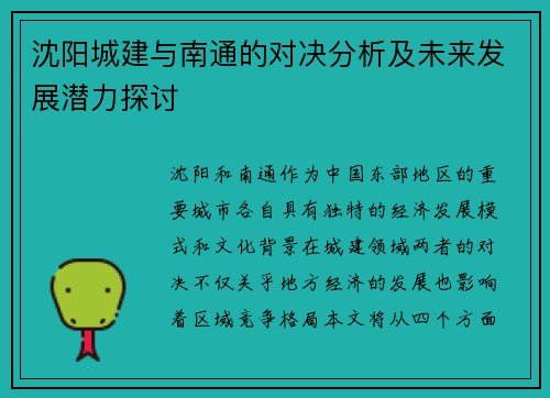 沈阳城建与南通的对决分析及未来发展潜力探讨