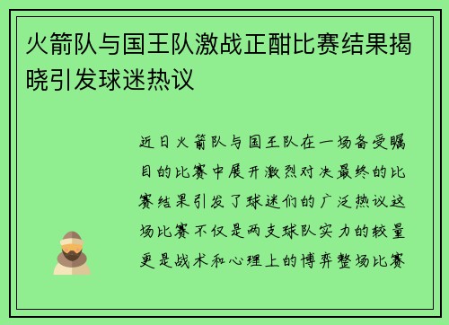 火箭队与国王队激战正酣比赛结果揭晓引发球迷热议