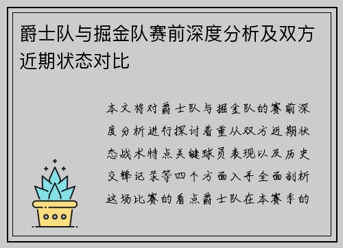 爵士队与掘金队赛前深度分析及双方近期状态对比