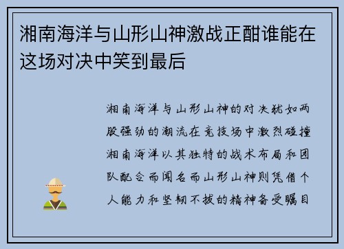 湘南海洋与山形山神激战正酣谁能在这场对决中笑到最后
