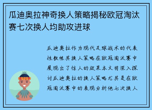 瓜迪奥拉神奇换人策略揭秘欧冠淘汰赛七次换人均助攻进球