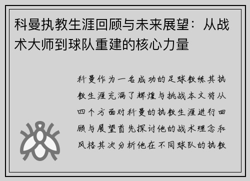 科曼执教生涯回顾与未来展望：从战术大师到球队重建的核心力量