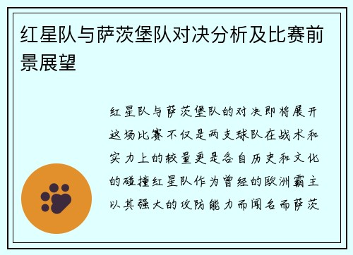 红星队与萨茨堡队对决分析及比赛前景展望