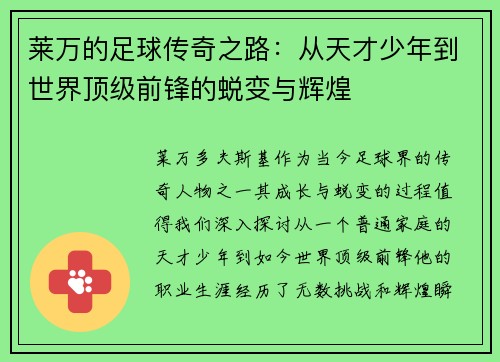 莱万的足球传奇之路：从天才少年到世界顶级前锋的蜕变与辉煌