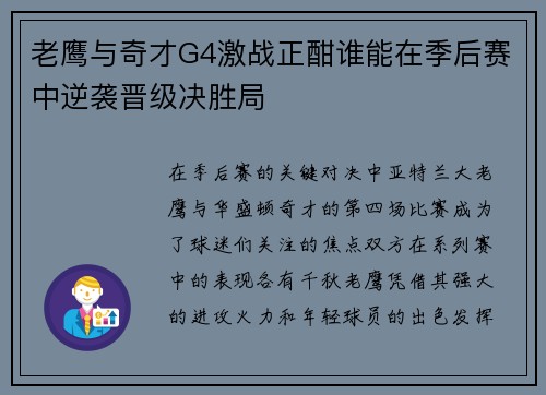 老鹰与奇才G4激战正酣谁能在季后赛中逆袭晋级决胜局