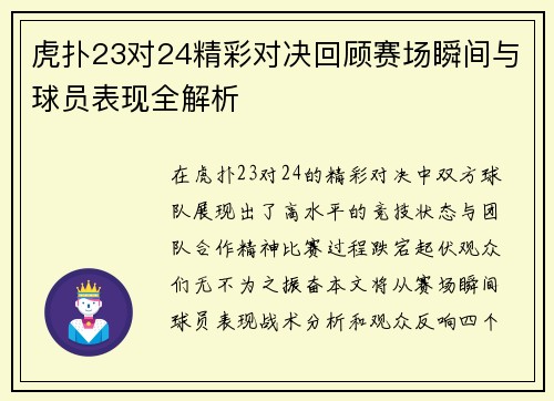 虎扑23对24精彩对决回顾赛场瞬间与球员表现全解析