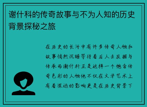 谢什科的传奇故事与不为人知的历史背景探秘之旅