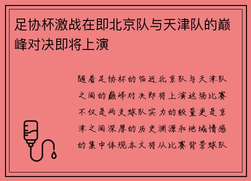 足协杯激战在即北京队与天津队的巅峰对决即将上演