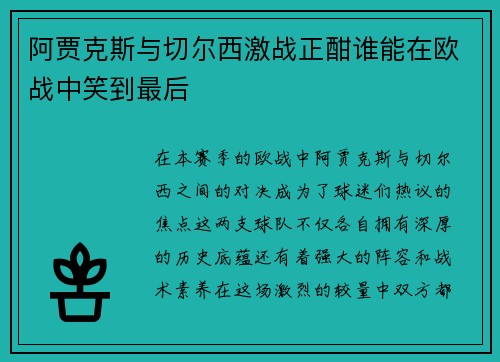 阿贾克斯与切尔西激战正酣谁能在欧战中笑到最后