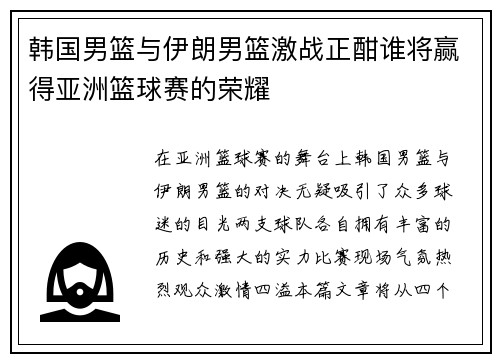 韩国男篮与伊朗男篮激战正酣谁将赢得亚洲篮球赛的荣耀