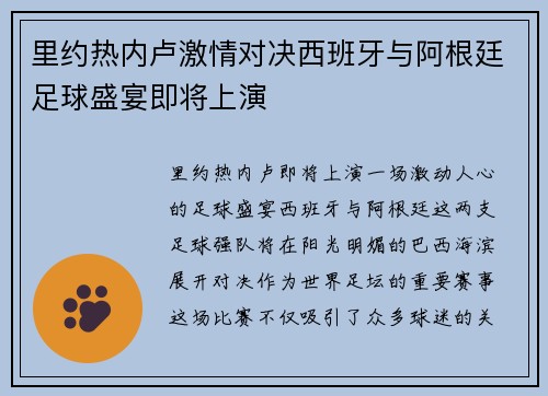 里约热内卢激情对决西班牙与阿根廷足球盛宴即将上演