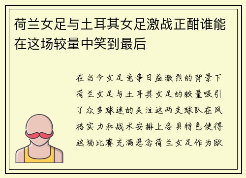 荷兰女足与土耳其女足激战正酣谁能在这场较量中笑到最后