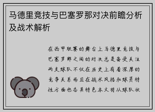 马德里竞技与巴塞罗那对决前瞻分析及战术解析