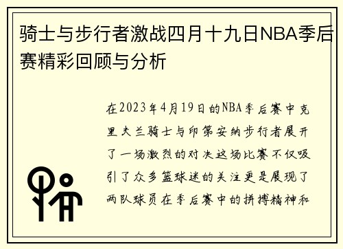 骑士与步行者激战四月十九日NBA季后赛精彩回顾与分析